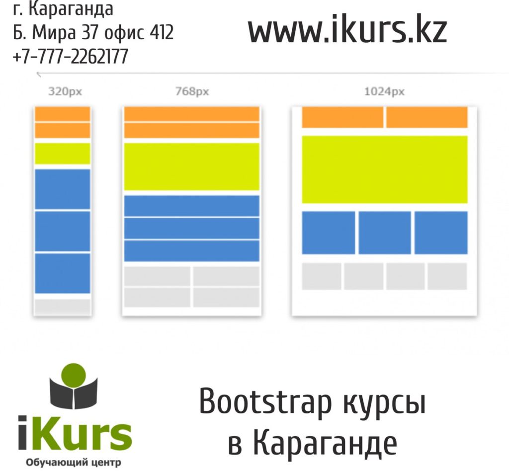 Курсы верстки сайтов на фреймворке Bootstrap в Караганде