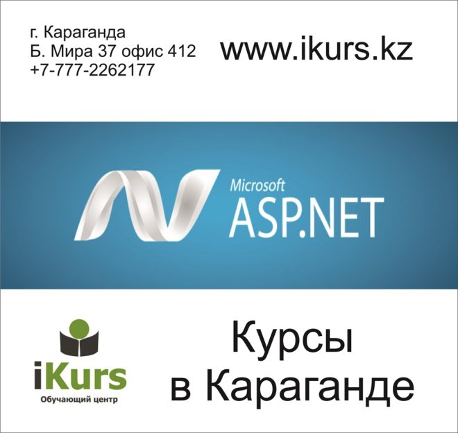 Курсы по Microsoft Visual studo .Net в Караганде