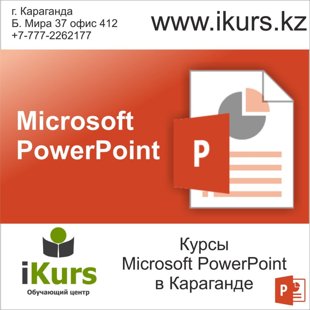Курсы PowerPoint в Караганде. Курсы по созданию презентаций в обучающем центре Ikurs
