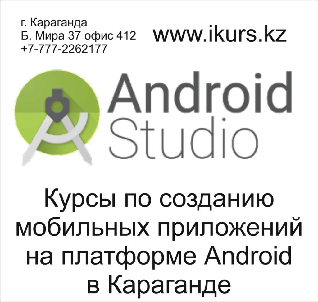 Курсы по созданию мобильных приложений на платформу Android в Караганде. 