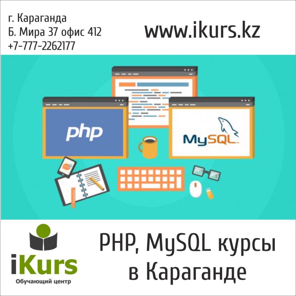 Курсы веб-программирования в Караганде. PHP + MYSQL. Работа с базами данных Mysql