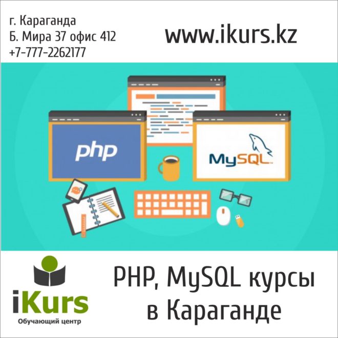 Курсы веб-программирования в Караганде. PHP + MYSQL. Работа с базами данных Mysql