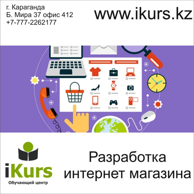 Вам нужен интернет магазин? Мы можем научить создавать или разработать его для вас. Курсы в Караганде.