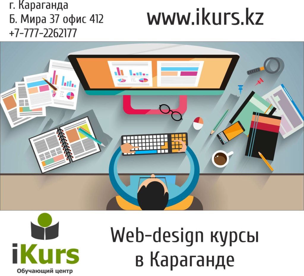 Курсы веб-дизайна в Караганде. Обучение созданию сайтов. Ikurs.kz
