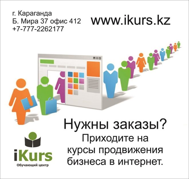 Курсы продвижения бизнеса в интернет. SMM маркетинг. Обучающий центр Ikurs в Караганде.