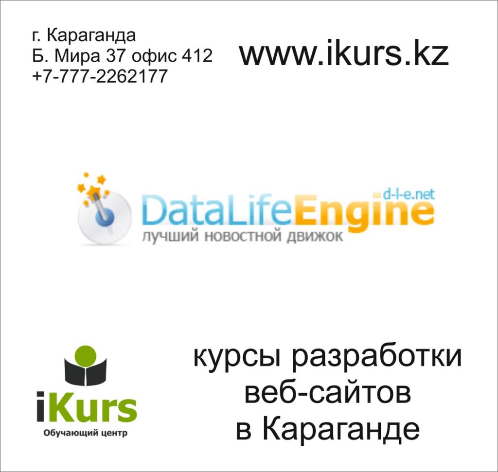 Курсы по  созданию новостного портала на движке DLE. Создание веб-сайтов в обучающем центре Ikurs