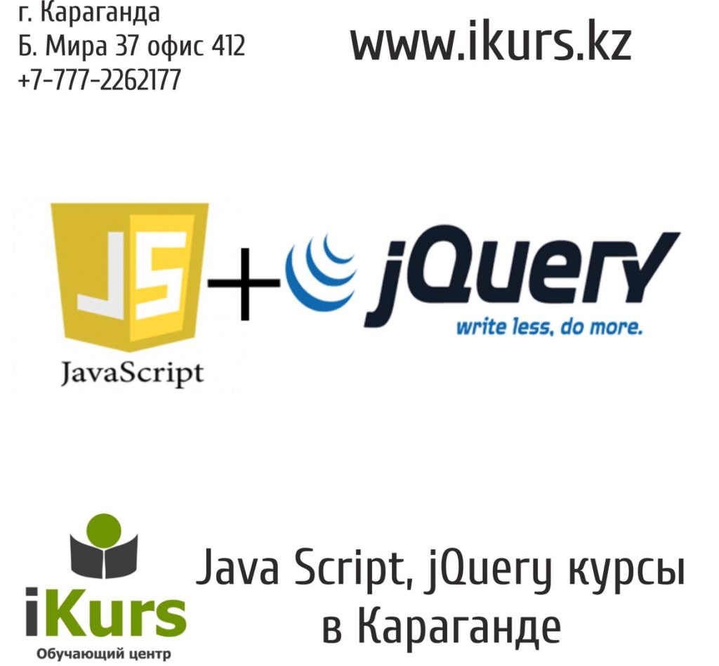 Курсы программирование на javascript и JQuery в Караганде