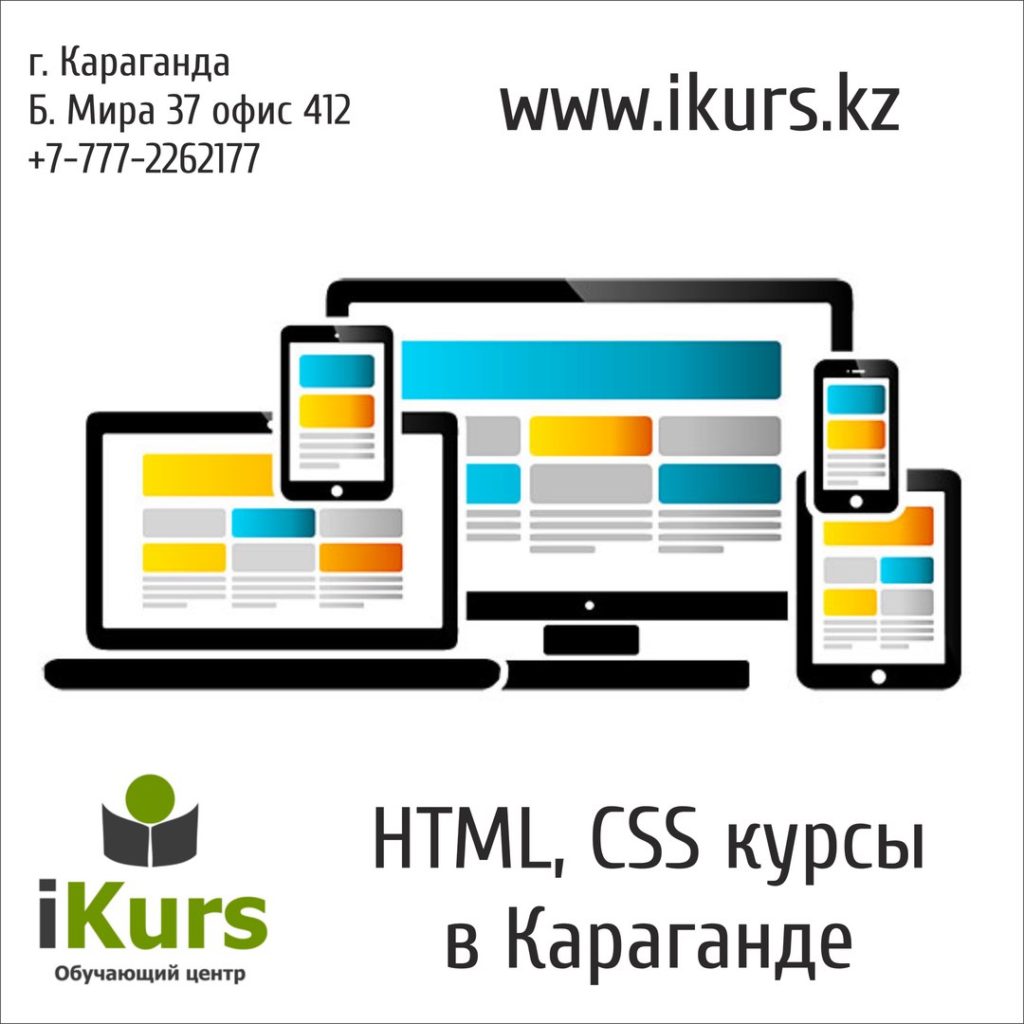 Курсы верстальщиков сайтов в Караганде. Обучающий центр Ikurs.kz